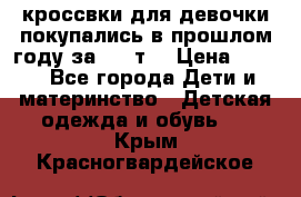 кроссвки для девочки!покупались в прошлом году за 2000т. › Цена ­ 350 - Все города Дети и материнство » Детская одежда и обувь   . Крым,Красногвардейское